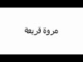 مروه قريع 