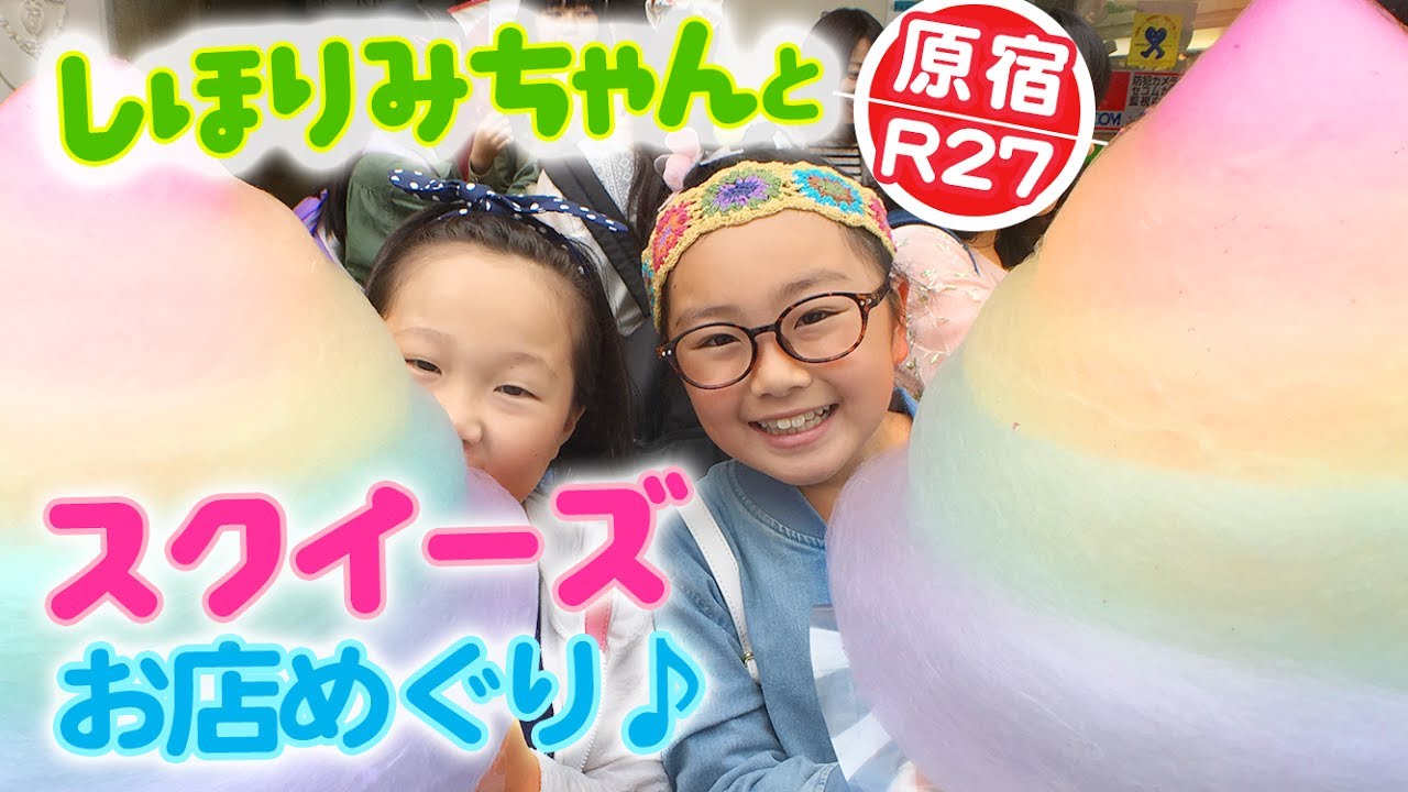 原宿スクイーズのお店R27でお買い物＆購入品紹介♪しほりみちゃん原宿 