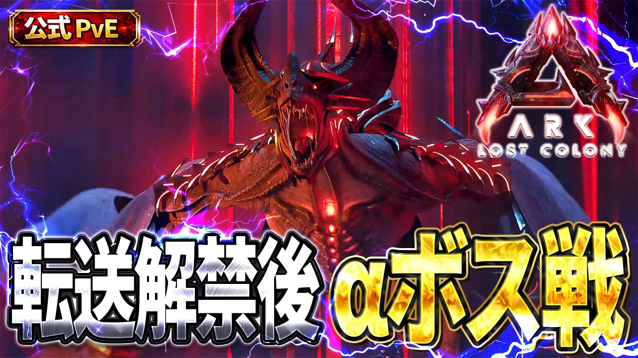 【ARK ASA】ロストコロニー 転送解禁後のαボス戦攻略！【公式PvE】