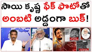 సాయి కృష్ణ ఫేక్ ఫొటోతో అంబటి అడ్డంగా బుక్! | Ambati Fake Pics |
