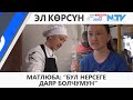 МАТЛЮБА: "БУЛ НЕРСЕГЕ ДАЯР БОЛЧУМУН"