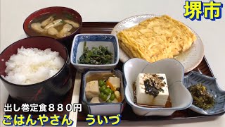 【堺市】ごはんやさん　ういづ　だし巻き定食８８０円　飲食歴４６年　めちゃ元気なお母さんの居るお店で取材したら　美味しいランチと共に元気をもらいました　爆裂トーク　大阪グルメ　堺市グルメ　食べ歩き