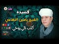 الشيخ ياسين التهامى قصيدة كتبت الي روحي