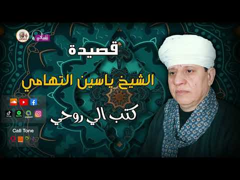 الشيخ ياسين التهامى قصيدة كتبت الي روحي
