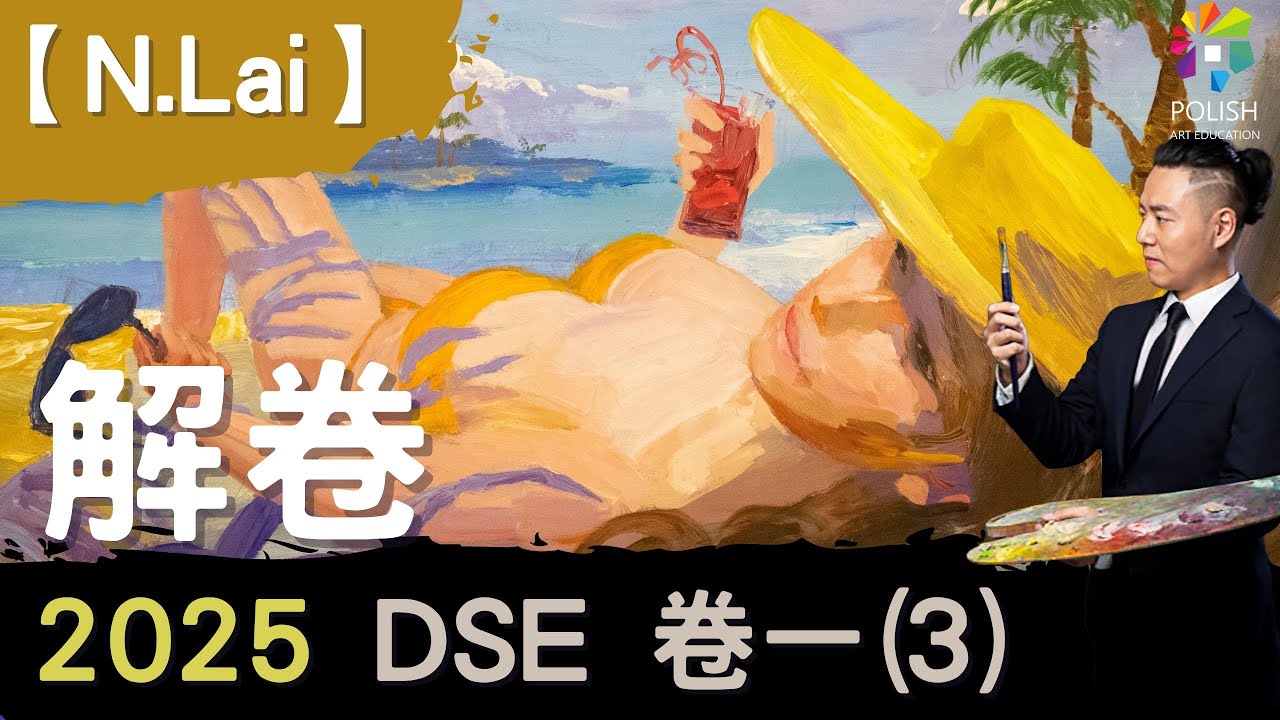 【N.Lai】 DSE VA2025解卷 | 盛夏樹影 |  入考場前必睇 !!!.!? | 5**神技...!    | 卷一 | DSE VISUAL ART | DSE 試題示例