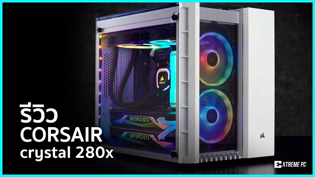 Corsair Crystal 280x  เคสเล็กๆ แต่จัดสเปคๆแรงๆได้สบายๆ
