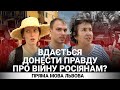 Вдається донести правду про війну родичам чи знайомим з росії? Опитування