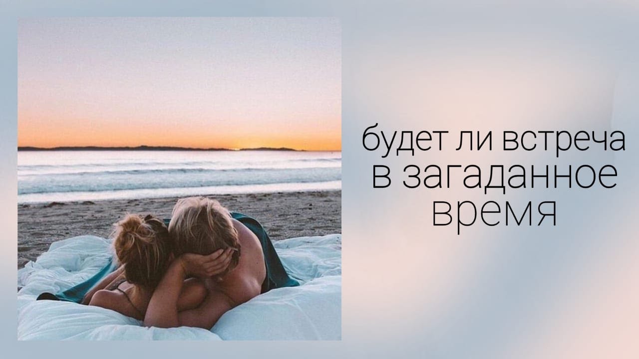 Будет Ли Секс С Загаданной Особой