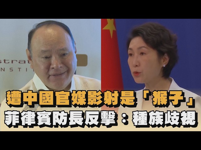 遭中國官媒影射是「猴子」　菲律賓防長反擊：種族歧視｜#全民話燒
