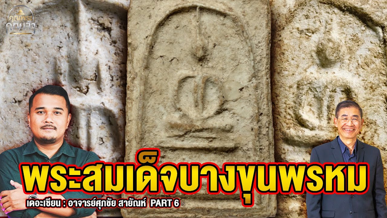 เดอะเซียน l อาจารย์ศุภชัย สายัณห์ PART 6 l พระสมเด็จบางขุนพรหม