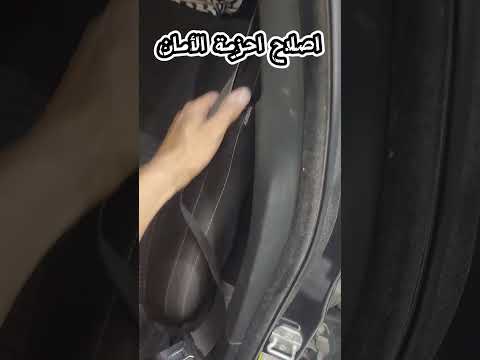 اصلاح حزام الامان تصليح الحزام حزام الامان 0578232753ابومحمد تصليح حزام الامان فيبر اجلاس