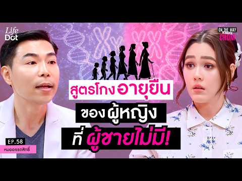 ผู้หญิงอายุยืนกว่าผู้ชายเพราะอะไร? เปิดแต้มต่อของร่างกายที่ผู้ชายไม่มี! | On the Way with Chom EP.58