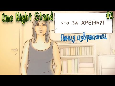 Прохождение One Night Stand #2 - Панцу извращенец!