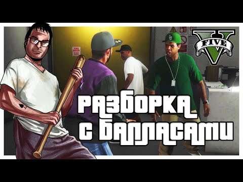 Видео: РАЗБОРКА С БАЛЛАСАМИ И ПОДГОТОВКА К ОГРАБЛЕНИЮ! (ПРОХОЖДЕНИЕ GTA V #5)