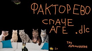 #43 TRUE Котсмическое ФАКТОРЕВО. Space Age DLC. #factorio