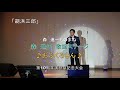 森 進伍「森進一/おふくろさん」第10周年演歌祭記念大会