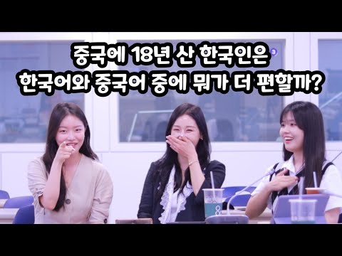 [외국어 공부법] 중국에 18년 산 한국인은 한국어와 중국어 중에 뭐가 더 편할까? / 외국어 능력자들이 통번역대학원에 들어오면 느끼는 점 / 통번역대학원 입시, 들어온 이유