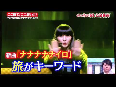 Perfume ナナナナナイロ