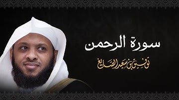 سورة الرحمن - الشيخ توفيق الصايغ #الذكر_الحكيم