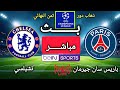 مباراة باريس سان جيرمان و تشيلسي اليوم ذهاب دور ثمن نهائي دوري أبطال أوروبا 2025 2026