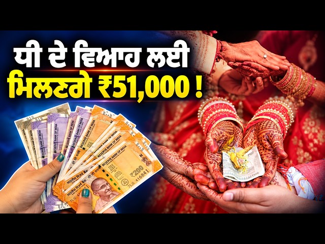 ਧੀ ਦੇ ਵਿਆਹ ਲਈ ਮਿਲਣਗੇ ₹51,000 !, ਅਸ਼ੀਰਵਾਦ ਸਕੀਮ ਤਹਿਤ 65.20 ਕਰੋੜ ਜਾਰੀ, 13,525 ਹੋਰ ਪਰਿਵਾਰਾਂ ਨੂੰ ਮਿਲੇਗੀ..