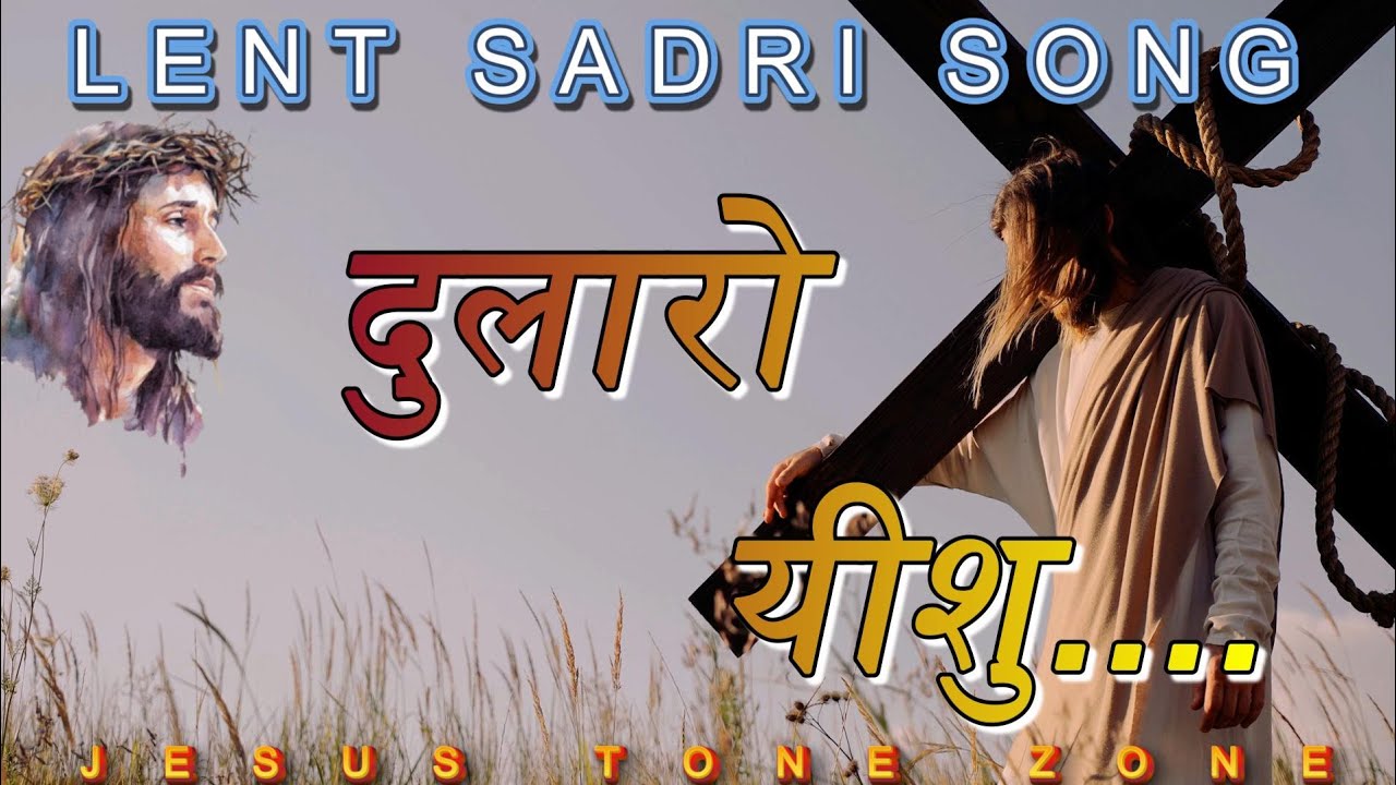 दुलारो यीशु || Dularo Yeshu || New Sadri Christian Lent Song #jesus #jesustonezone