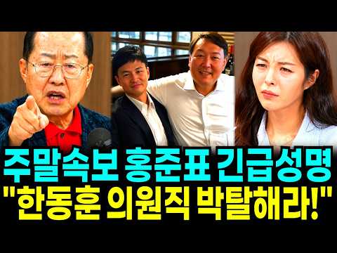 [주말속보] 홍준표 긴급성명 "한동훈 의원직 박탈해라!" 폭탄 발언… 정권 무너지자 완전히 폭발해버린 국민의힘 내부 상황 thumbnail
