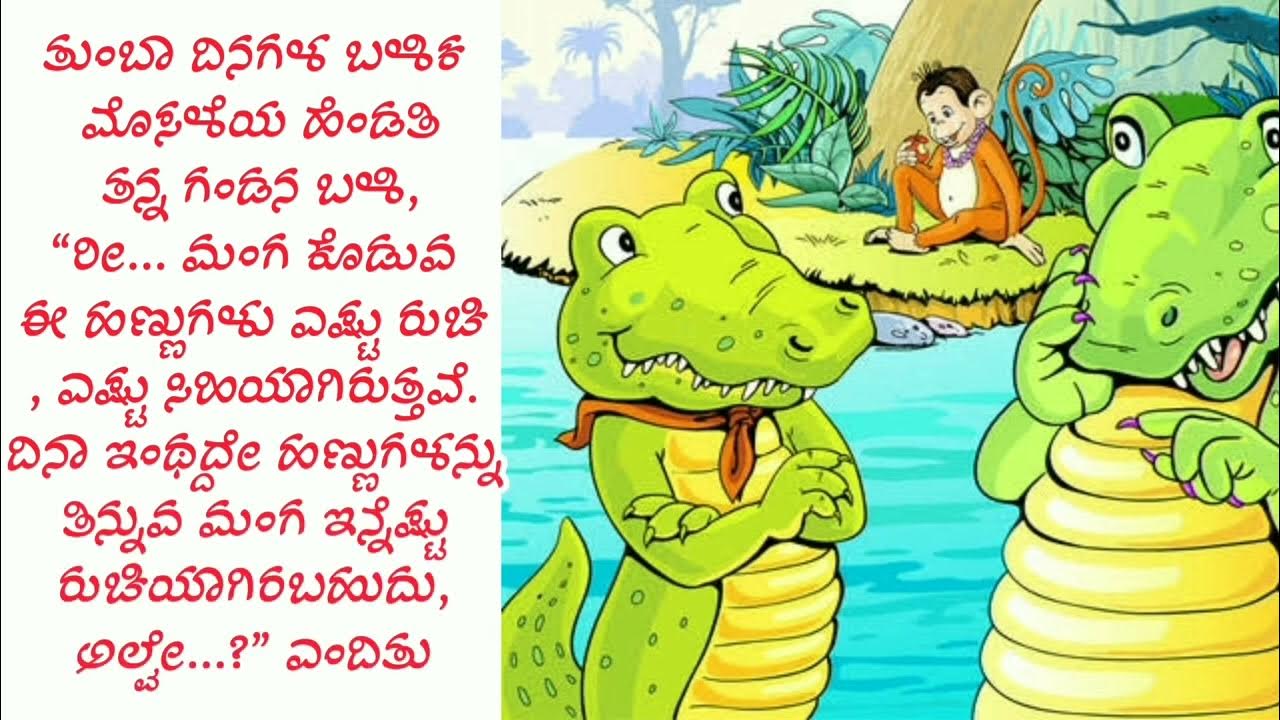 the-monkey-and-crocodile-story-kannada-viral