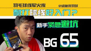 鹹魚說羽球经典耐打球线真的适合新手入门实力劝退-Yy Bg65线
