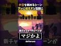 夕日のシーンがエモすぎると話題に #shorts