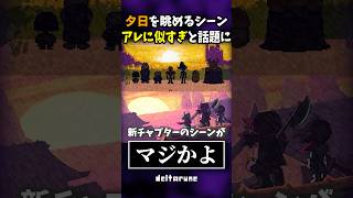 夕日のシーンがエモすぎると話題に #shorts