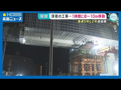 Late-night construction] 8-10m per hour connecting Hiroshima
