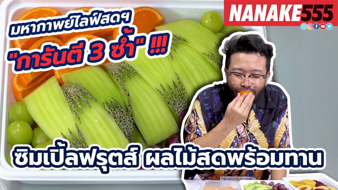 ซิมเปิ้ล ฟรุตส์ ผลไม้พร้อมทาน | #มหากาพย์ไลฟ์สดรีวิวอาหารช่วยชาติ ความอร่อยระดับ " 3 ซ้ำ "!!!