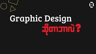 'Graphic Design' ဆိုတာဘာလဲ? _ What is Graphic Design?