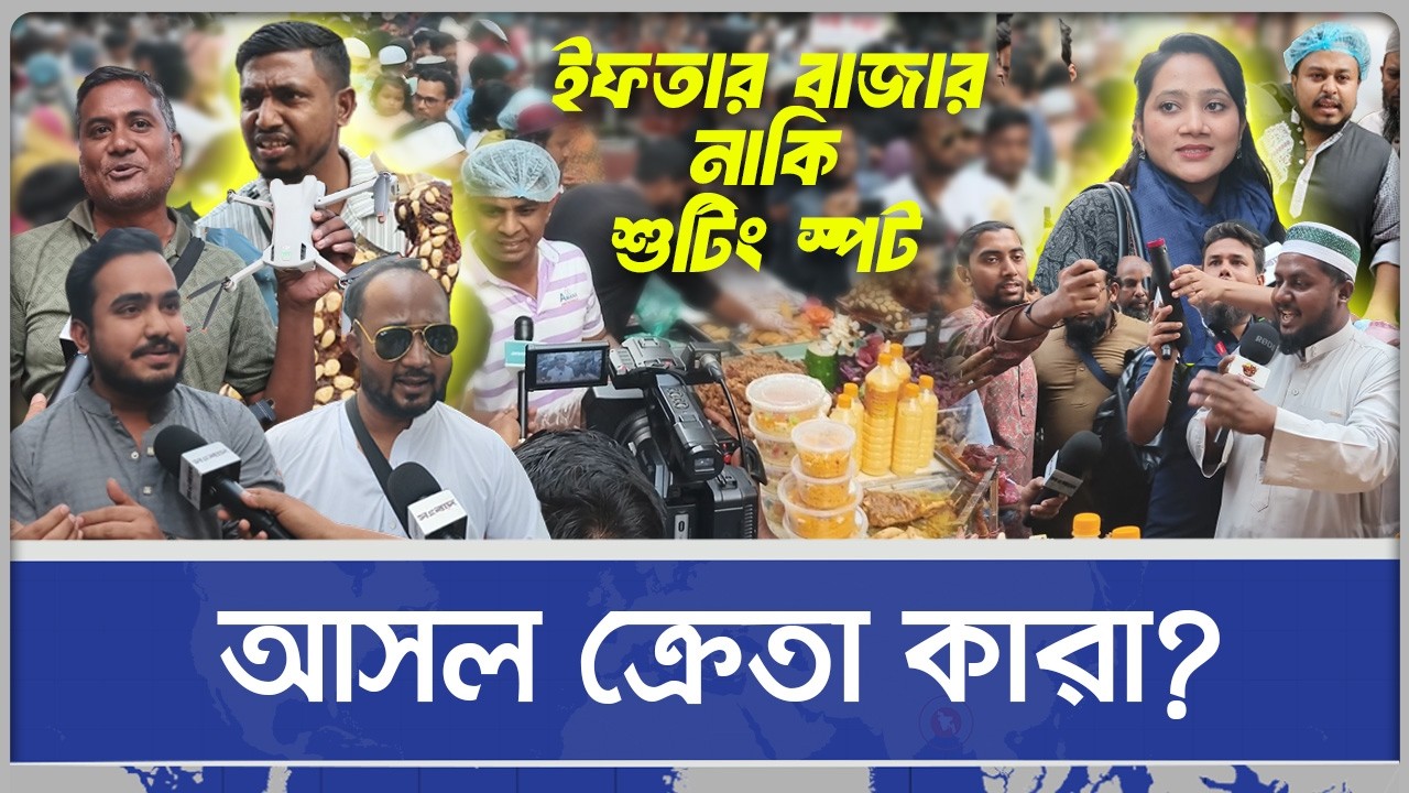 ইফতার বাজার নাকি শুটিং স্পট, চকবাজারের ভিড়ে কারা আসল ক্রেতা?