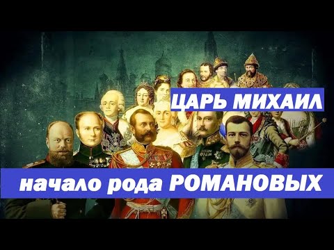 как начиналась династия Романовых с царя Михаила