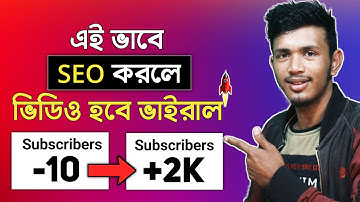 Youtube SEO- How to SEO Youtube Videos in 2022 Bangla | Youtube Video SEO Bangla