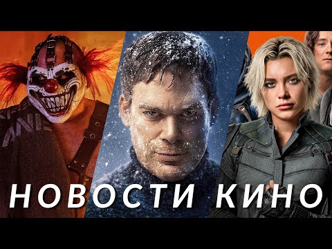 Фантастическая четвёрка, Декстер, Громовержцы, Twisted Metal, Сорвиголова | НОВОСТИ КИНО