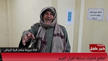 بمشاركة 500 متسابق على مدار ثلاثة أيام انطلاق فاعليات مسابقة القرآن الكريم بقرية "الرياض"