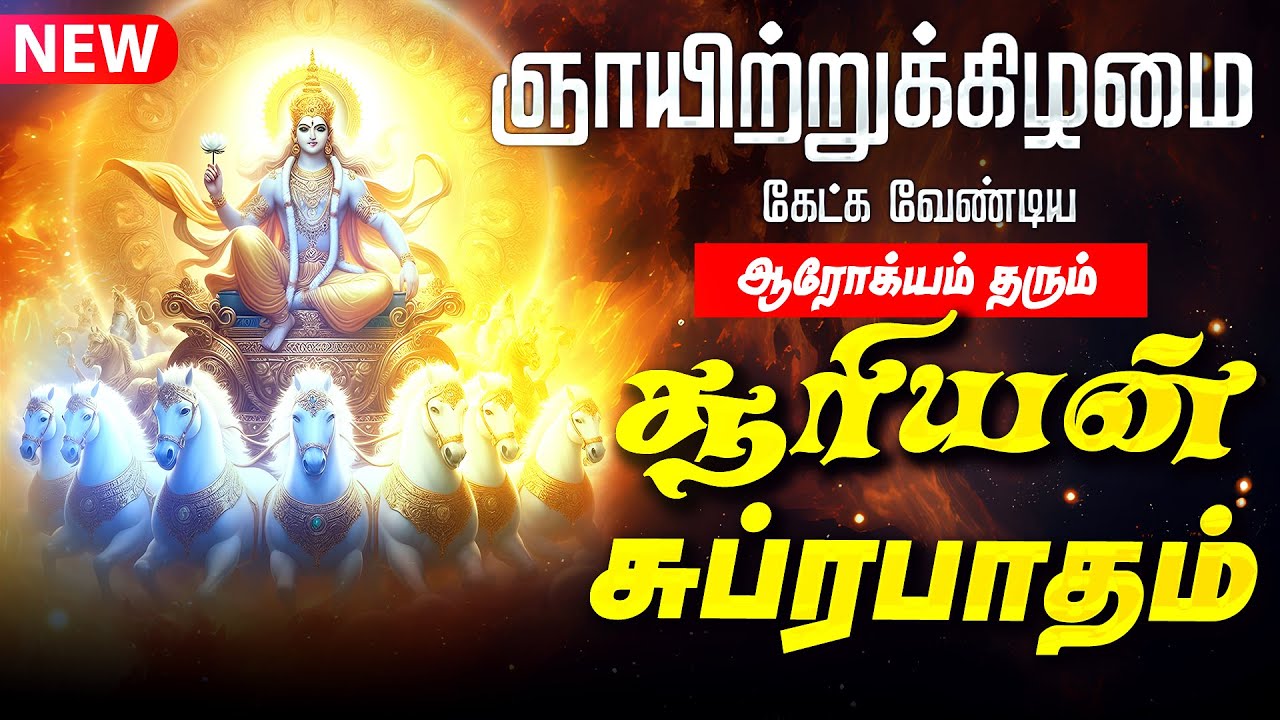 🔴LIVE SONGS | ஞாயிற்றுக்கிழமை கேட்க வேண்டிய சூரிய பகவான் சுப்ரபாதம் Surya Bhagavan Suprabatham Tamil