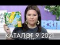 КАТАЛОГ 9 2021 ОРИФЛЭЙМ Oriflame #ЛИСТАЕМ​​ ВМЕСТЕ Ольга Полякова