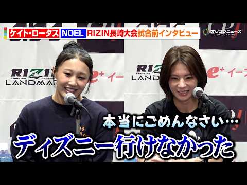 【RIZIN】NOEL、ケイト・ロータスとの試合延期で「ディズニー行けなかった」大島沙緒里に宣戦布告も 『RIZIN LANDMARK 16 in NAGASAKI』試合前インタビュー