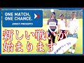 ZAMST PRESENTS One Match. One Chance 初戦! 木村紗奈VS梅田日陽①