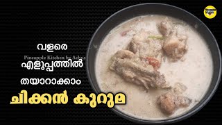 Chicken Kuruma Recipe Malayalam |   Easy Chicken Kuruma | Chicken kurma keralastyle