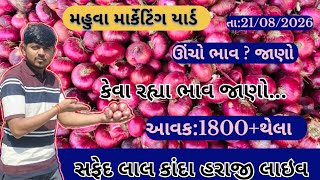 Red and White Onion Auction Live Mahuva Yard || APMC MAHUVA || 08/21/2026 || screenshot 5