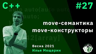 C++ 27. move-семантика, move-конструкторы