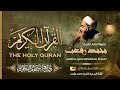 جميع تلاوات الشيخ محمد رفعت The Holy Quran Sheikh Muhammad Refaat 