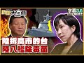 王毅回應日本問題與地區緊張