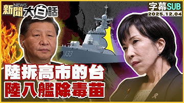 【SUB】陸拆高市的台 陸八艦除毒苗【#金臨天下 X #新聞大白話】20251204 #字幕版 #大陸 #高市早苗 #陸八艦