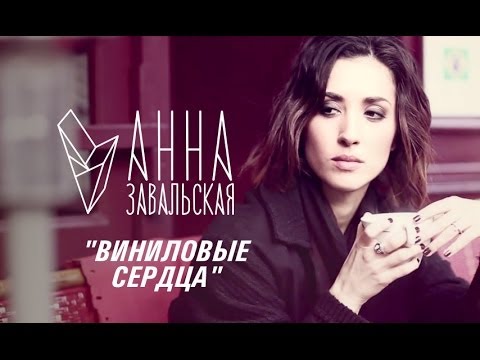 Анна Завальская - Виниловые Сердца